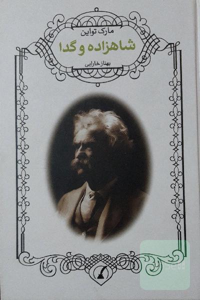 شاهزاده و گدا