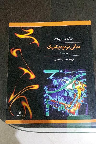 مبانی ترمودینامیک