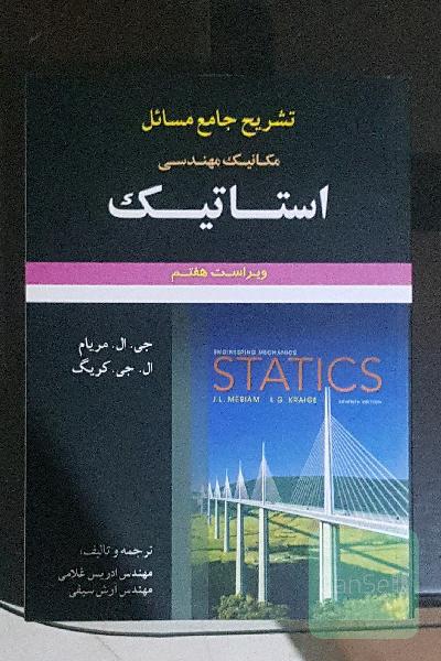 تشریح جامع مسائل استاتیک (ویراست 7)