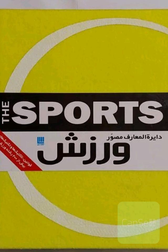 دایره المعارف مصور ورزش سایان