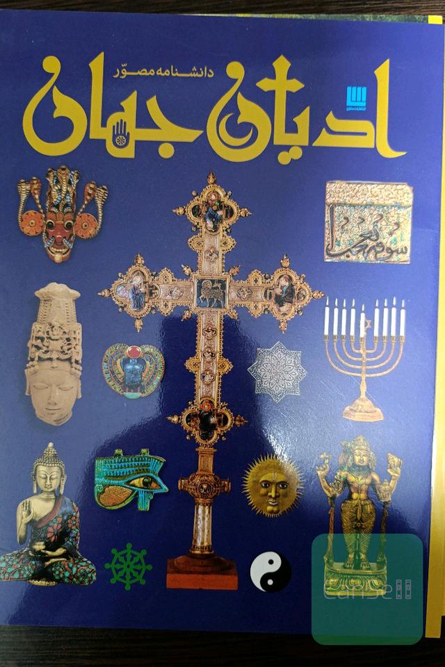 دانشنامه ادیان جهان