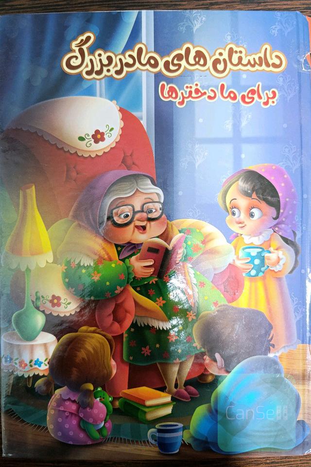 داستانهای مادربزرگ برای دخترها