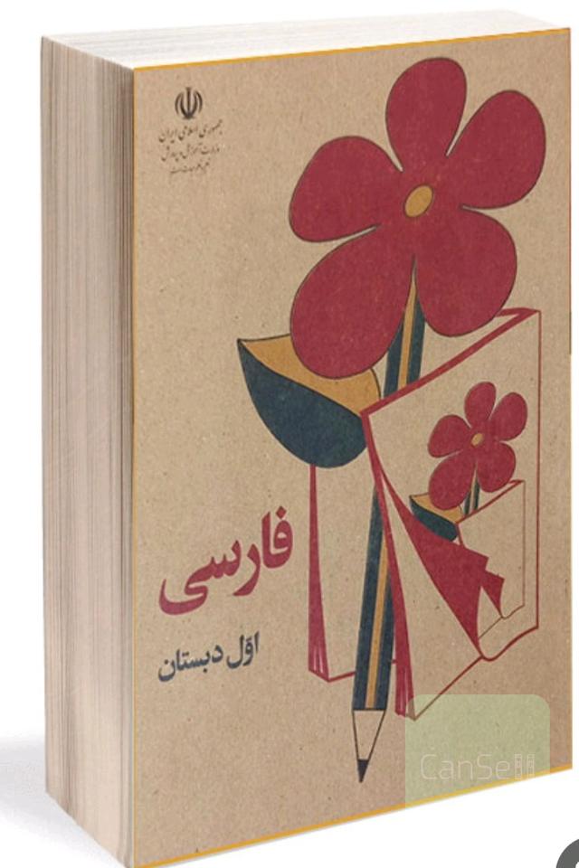 فارسی اول دبستان قدیم