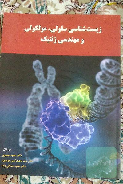 زیست‌شناسی سلولی، مولکولی و مهندسی ژنتیک