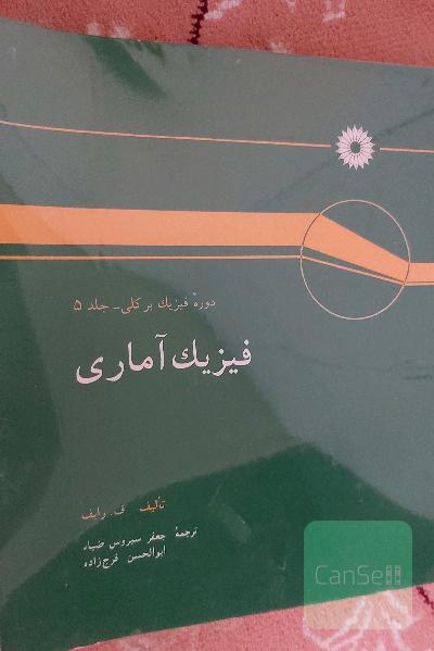 فیزیک آماری