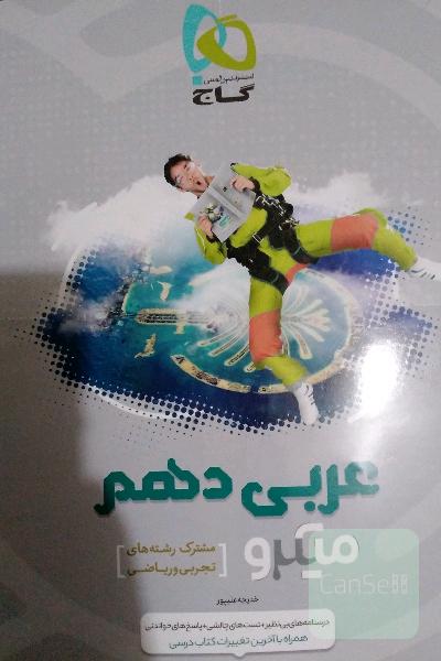 عربی دهم (مشترک رشته‌های تجربی و ریاضی)