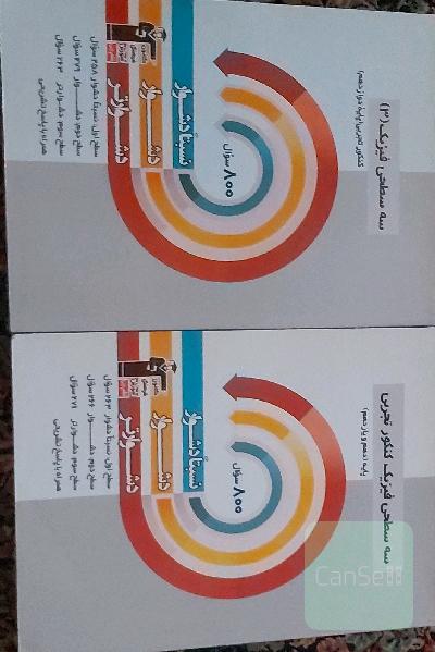 دو کتاب سه سطحی فیزیک دوازدهم تجربی و سه سطحی فیزیک پایه تجربی(دهم و یازدهم)