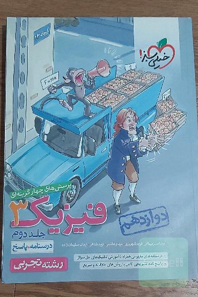فیزیک 3 دوازدهم تجربی خیلی سبز جلد پاسخ و درسنامه