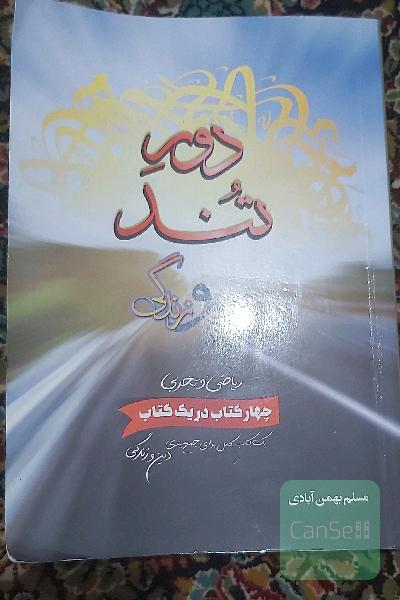 دور تند دین و زندگی 