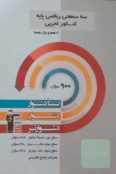 سه سطحی ریاضی پایه تجربی(دهم و یازدهم)