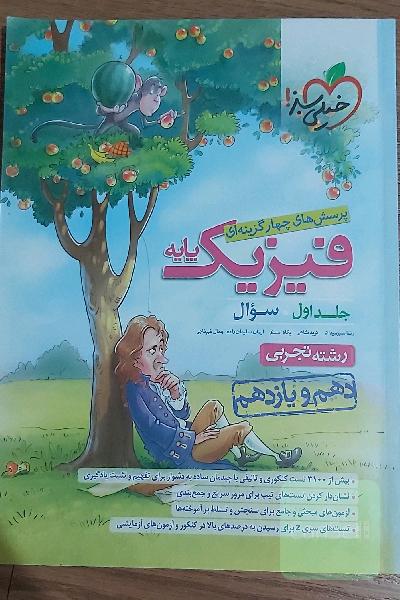 فیزیک پایه تجربی (دهم و یازدهم) جلد سوال خیلی سبز