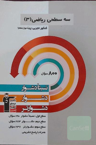 سه سطحی ریاضی دوازدهم تجربی