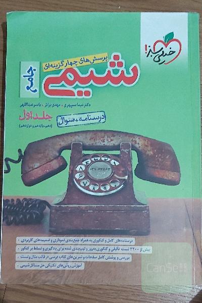 شیمی جامع خیلی سبز جلد اول( درسنامه +سوال) دهم یازدهم و دوازدهم