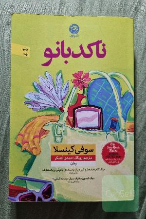 ناکدبانو