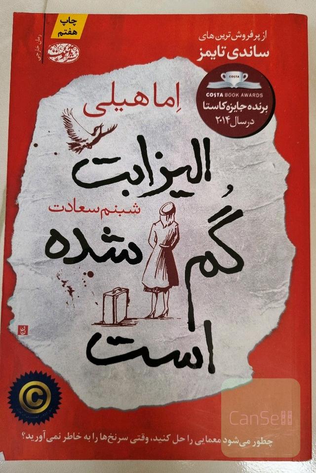 الیزابت گم شده است