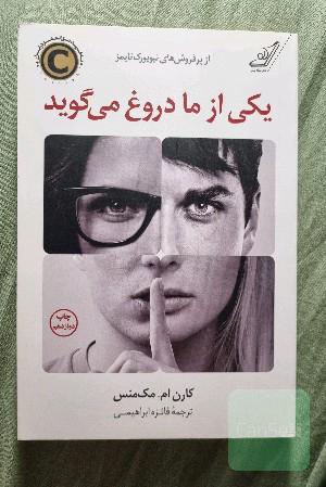 یکی از ما دروغ می‌گوید
