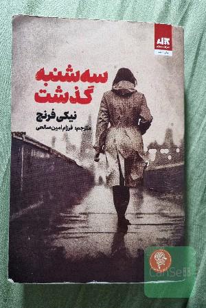 سه‌شنبه گذشت