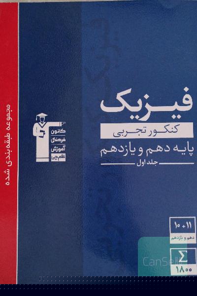 مجموعه طبقه‌بندی شده فیزیک کنکور تجربی پایه (دهم و یازدهم) جلد اول