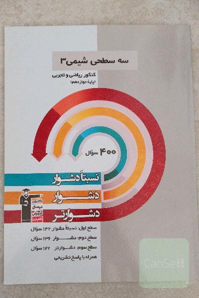 سه سطحی شیمی 3 پایه دوازدهم (تجربی و ریاضی): نسبتا دشوار،‌ دشوار، دشوارتر