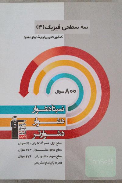 سه سطحی فیزیک (3) کنکور تجربی (پایه دوازدهم): نسبتا دشوار، دشوار، دشوارتر