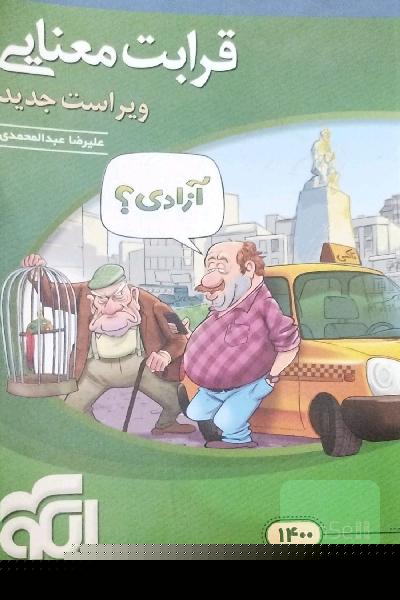 قرابت معنایی جامع: قابل استفاده برای دانش‌آموزان نظام جدید آموزشی و داوطلبان آزمون سراسری دانشگاه‌ها