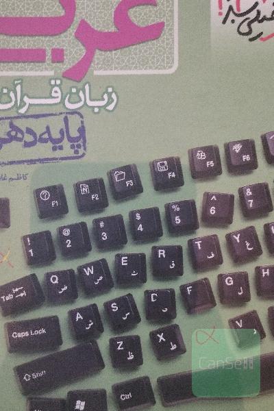 پرسش‌های چهارگزینه‌ای عربی زبان قرآن 1 - پایه دهم