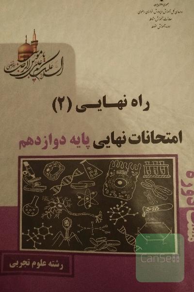 راه نهایی 2سوالات هفت دوره امتحان نهایی پایه دوازدهم نظری رشته علوم تجربی 
