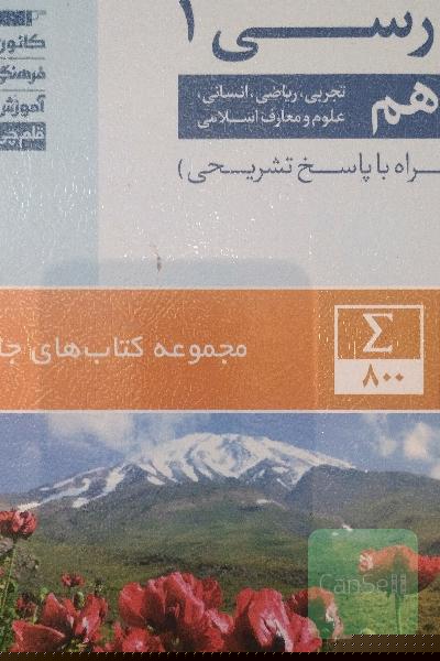 کتاب جامع فارسی (1) (دهم ریاضی، تجربی، انسانی، علوم و معارف اسلامی)
