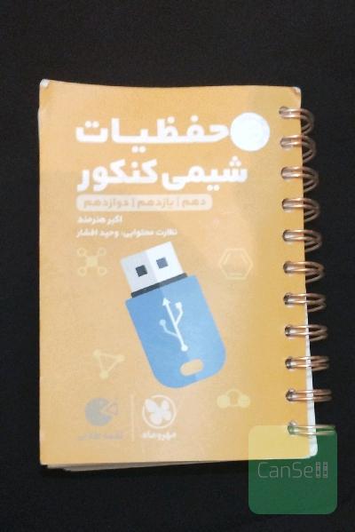 حفظیات شیمی کنکور سه پایه