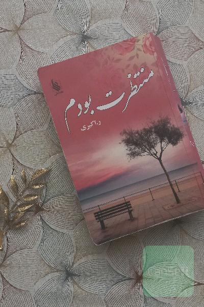 کتاب رمان منتظرت بودم