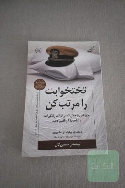 تختخوابت را مرتب کن
