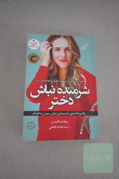 شرمنده نباش دختر