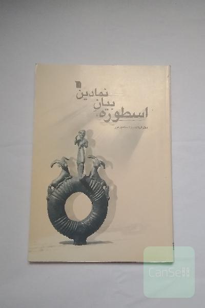 اسطوره بیان نمادین