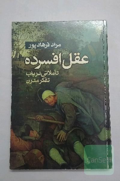 عقل افسرده 