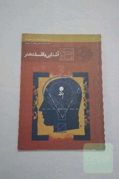 آشنایی با فلسفه هنر 
