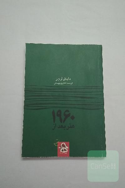 هنر بعد از 1960