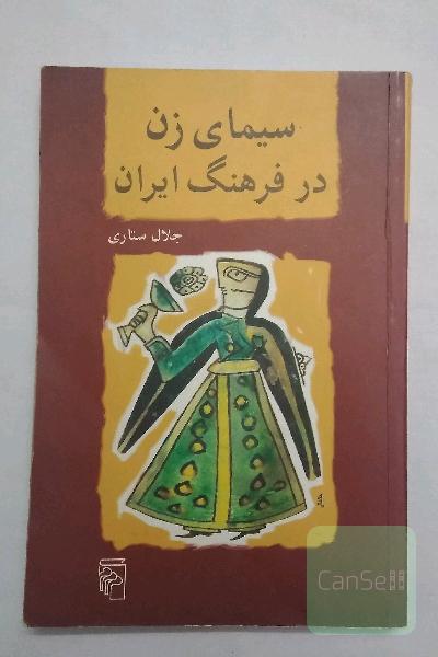 سیمای زن در فرهنگ ایران