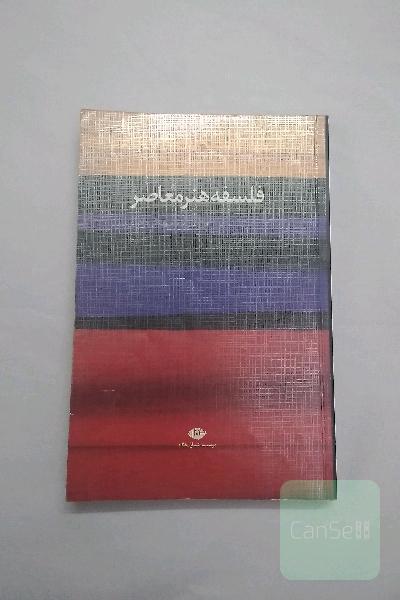 فلسفه هنر معاصر 