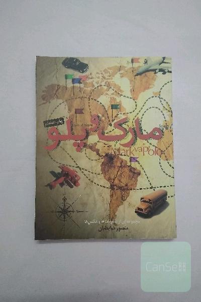 مارک و پلو 
