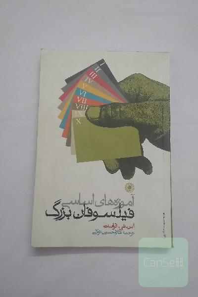 آموزه های اساسی فیلسوفان بزرگ 