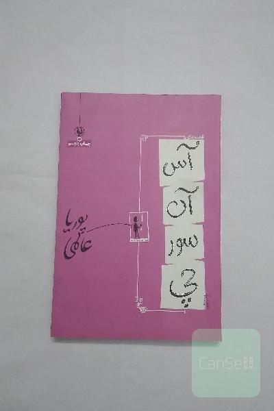 آس آن سور چی 