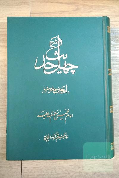 چهل حدیث 