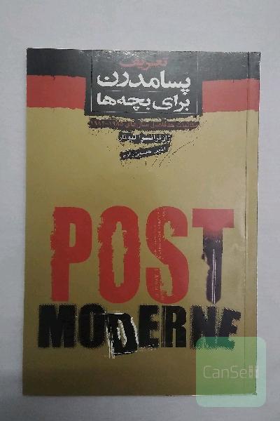 تعریف پسا مدرن برای بچه ها 