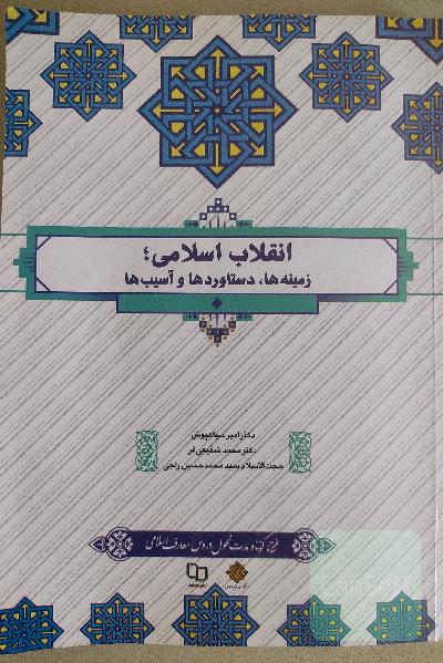 انقلاب اسلامی ؛ زمینه ها ،دستاوردها و آسیب ها