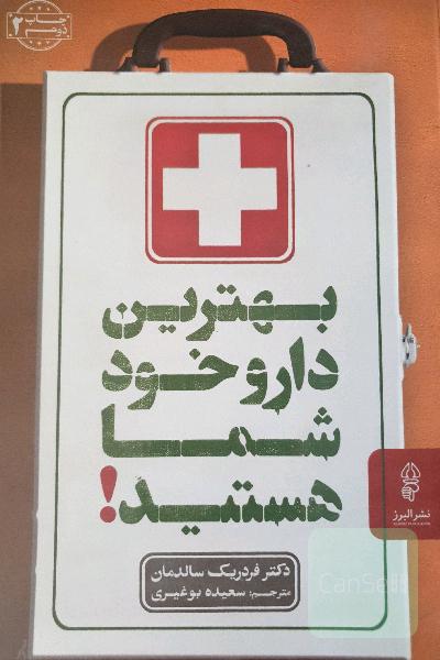 بهترین دارو، خود شما هستید!