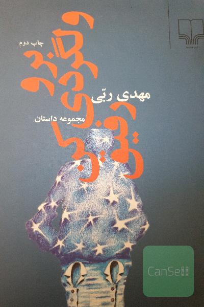 برو ولگردی کن رفیق