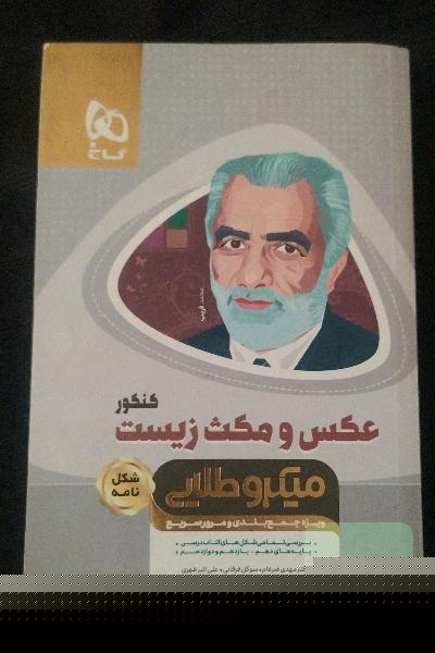 عکس و مکث زیست‌شناسی جامع
