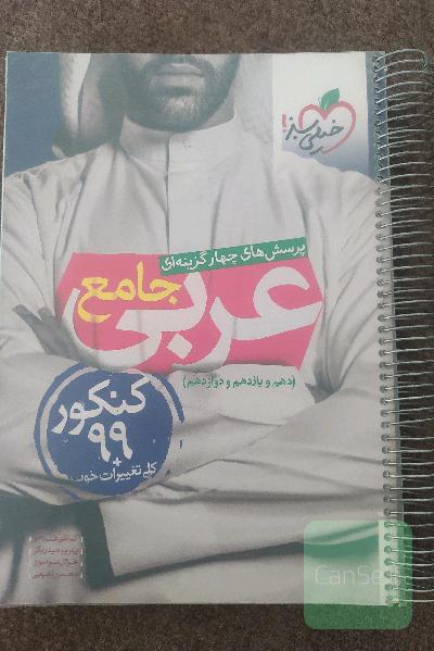 عربی جامع خیلی سبز پرسش های چهار گزینه ای