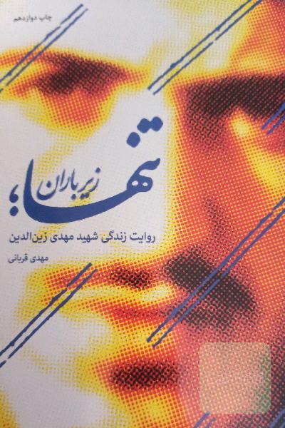 تنها زیر باران