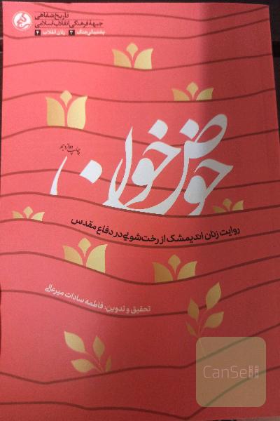 حوض خون: روایت زنان اندیمشک از رخت شویی در دفاع مقدس
